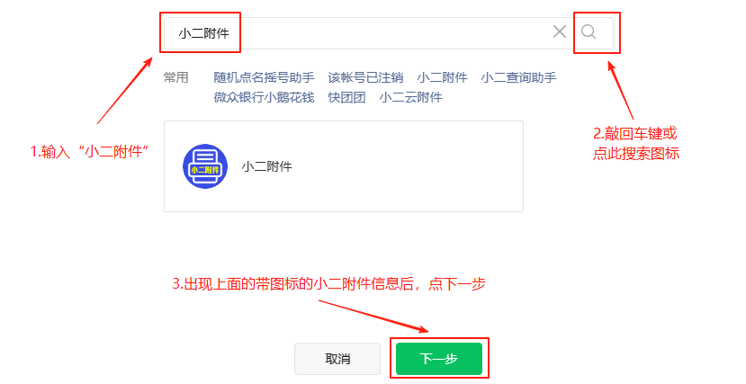 搜索并选择小程序